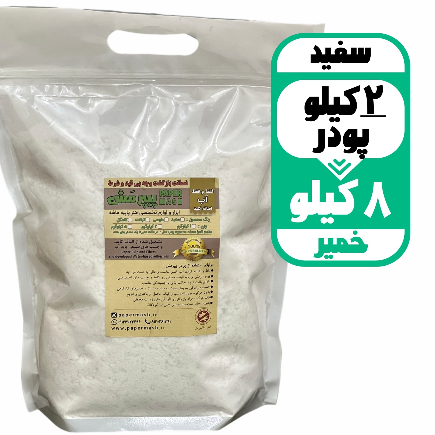 خمیر پاپیه ماشه سفید8کیلو با پودر آماده2کیلویی